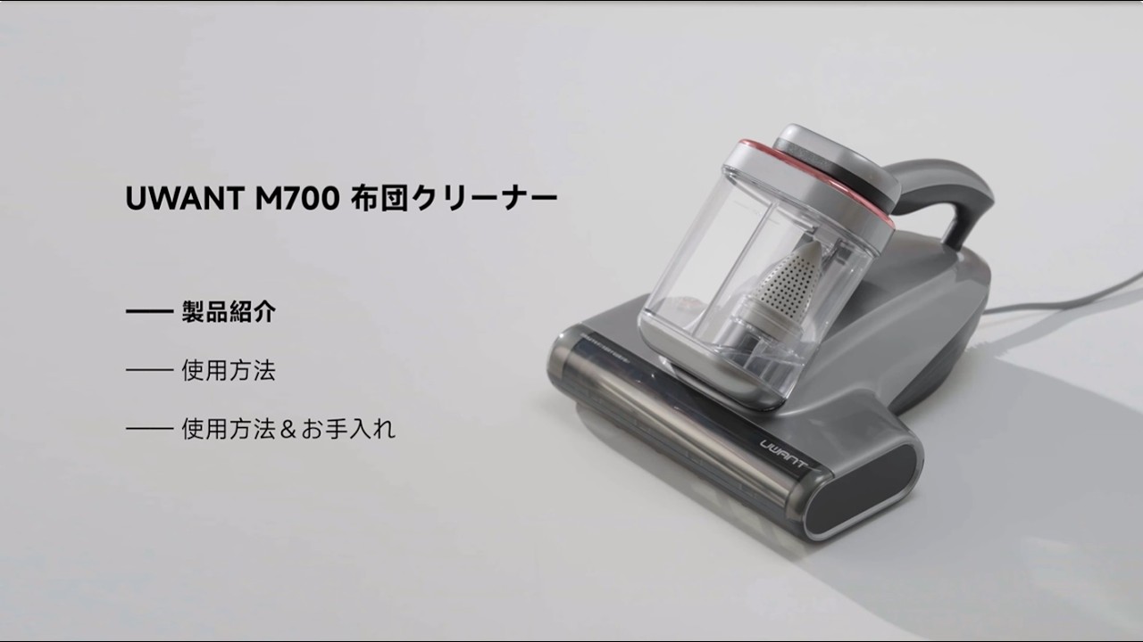 UWANT M700 布団クリーナーの使い方ガイド - YouTube
