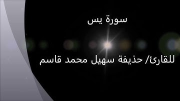سورة يس 36 القارئ حذيفة سهيل محمد قاسم