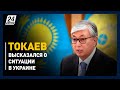 Токаев высказался о ситуации в Украине