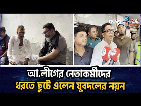 জাসদের কার্যালয়ে কার্যক্রম নি'ষিদ্ধ দল আ লীগের একাধিক নেতাকর্মী আটক | Newsg24