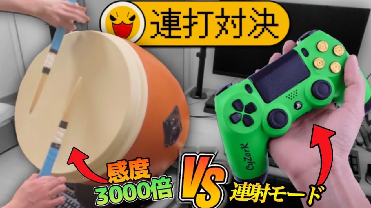 連射コントローラー VS 感度MAXのおうち太鼓【太鼓の達人】