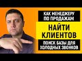 💎 Как менеджеру по продажам найти клиентов | Поиск базы для холодных звонков