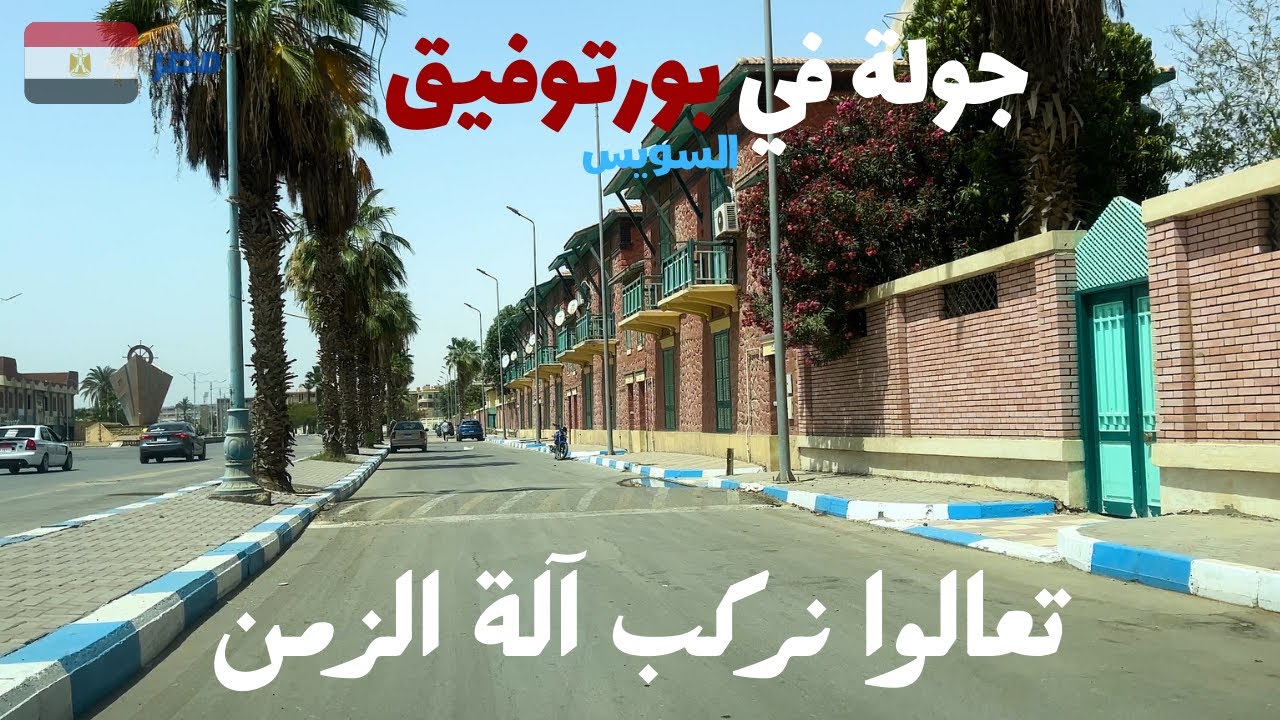 جولة في بورتوفيق|تعالوا نركب آلة الزمن ونتمشى في شوارع مصر فى الخمسينات