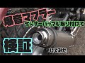 【爆音注意】Vol.25 インナーバッフル検証 バッフル装着で音はどのようにかわるのか？