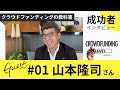 クラファン成功者インタビュー#01山本隆司さん