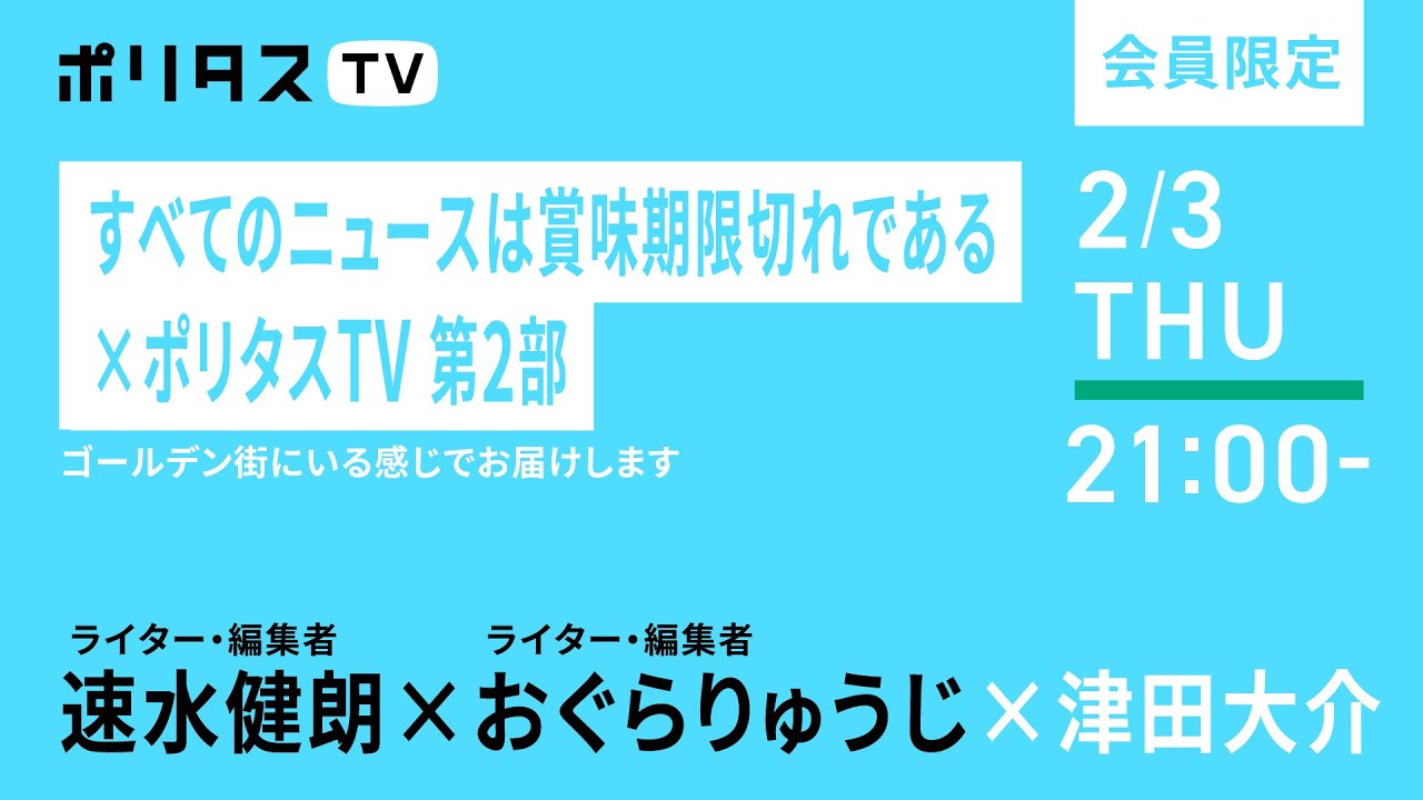 【有料会員限定】すべてのニュースは賞味期限切れである×ポリタスTV 第2部｜速水健朗とおぐらりゅうじ、2人のライター・編集者による時事ニュース放談がポッドキャスト番組として始動（2/3）#ポリタスTV