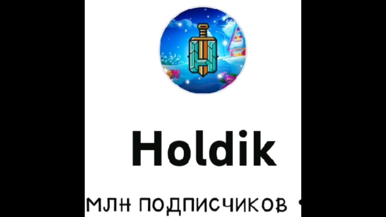 Холдик - YouTube