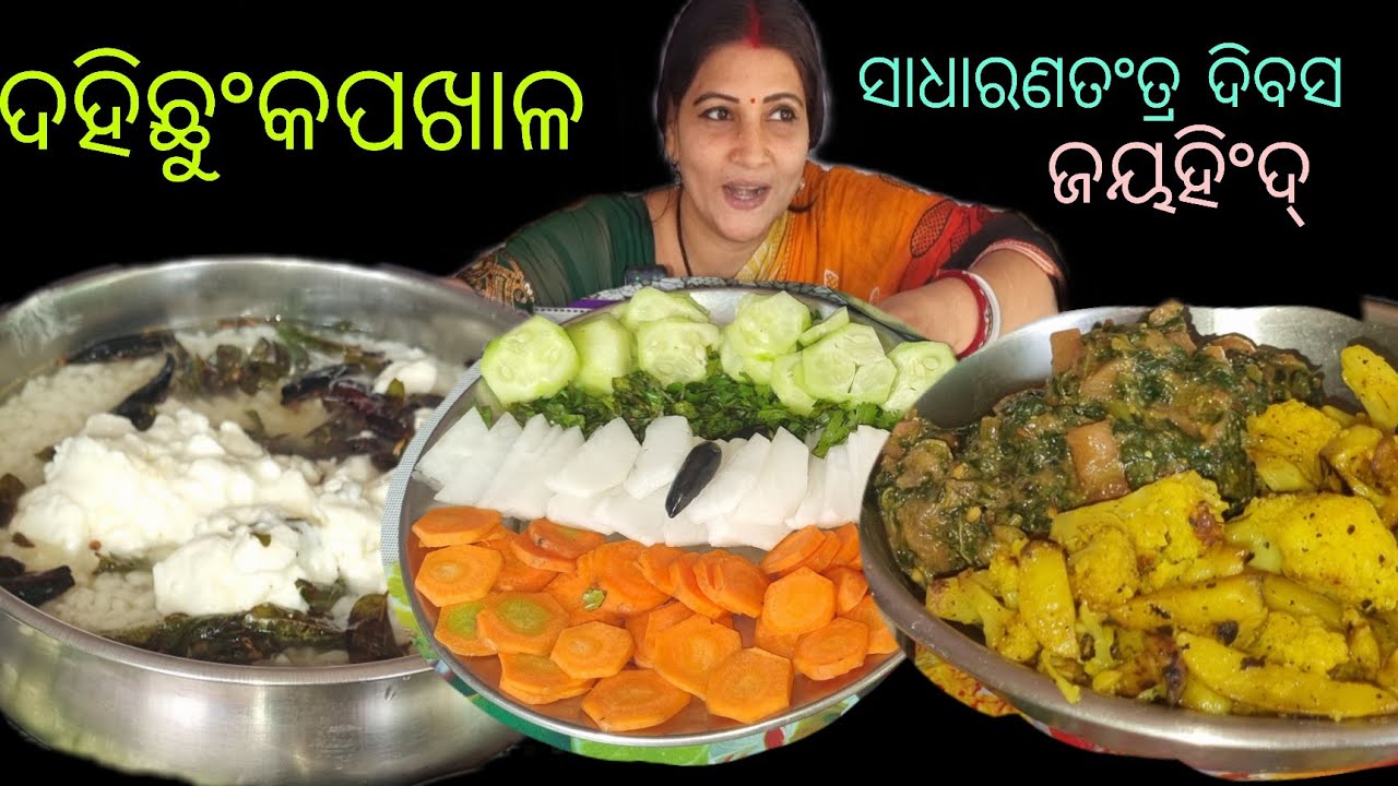 Happy republicday  re dahi chhunka pakhala khaili//kosala saga/kobialu bhaja//salad