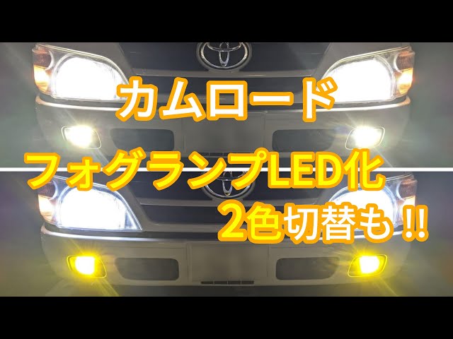 カムロードのフォグランプを2色切り替えLEDへ交換 - YouTube