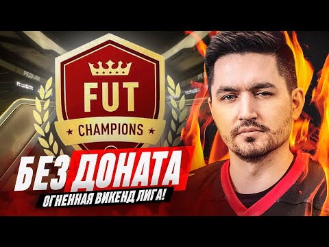 Видео: БЕЗ ДОНАТА #7 / ГОРЯЧАЯ ВИКЕНД ЛИГА / ЕЩЕ ОДИН ГЕРОЙ