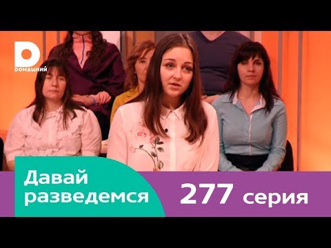 Давай разведемся 277