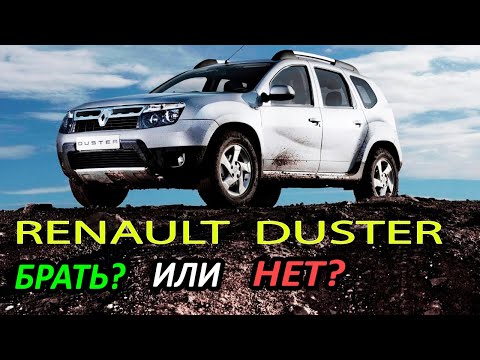 Renault Duster с пробегом: Все ПЛЮСЫ и МИНУСЫ