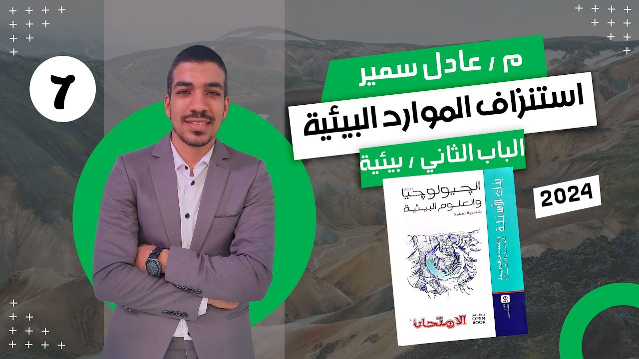 حل كتاب الامتحان في الجيولوجيا مراجعة نهائية 3 ث 2024 | الباب الثاني علوم بيئية | استنزاف الموارد