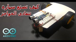 كيف تصنع سيارة تتفادى الحواجز/ Obstacle Avoiding Robot Arduino