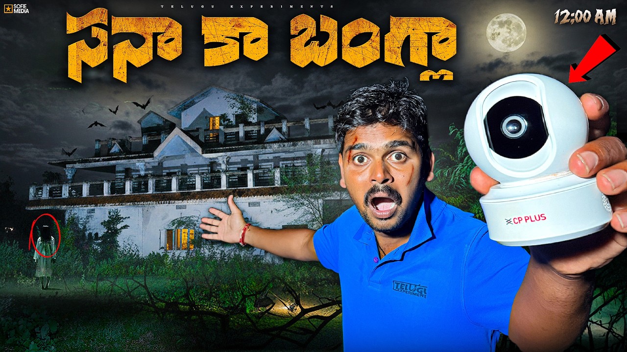 Ghost Haunting with Night Vision CCTV Camera in SANA KA BANGLA 🔥🔥 Telugu Experiments