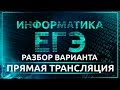 Информатика ЕГЭ. Разбор варианта. Прямая трансляция