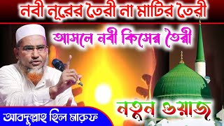 নবী নূরের তৈরী না মাটির তৈরী,,আসলে নবী কিসের তৈরী,,আবদুল্লাহ হিল মারুফ,,abdullah hil maruf,,part 2