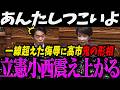 【高市内閣最新】一線超えた侮辱に高市首相が鬼の形相になり震え上がる立憲小西【最新 切り抜き ライブ配信 生配信 何かおかしい政治 高市首相 速報 】