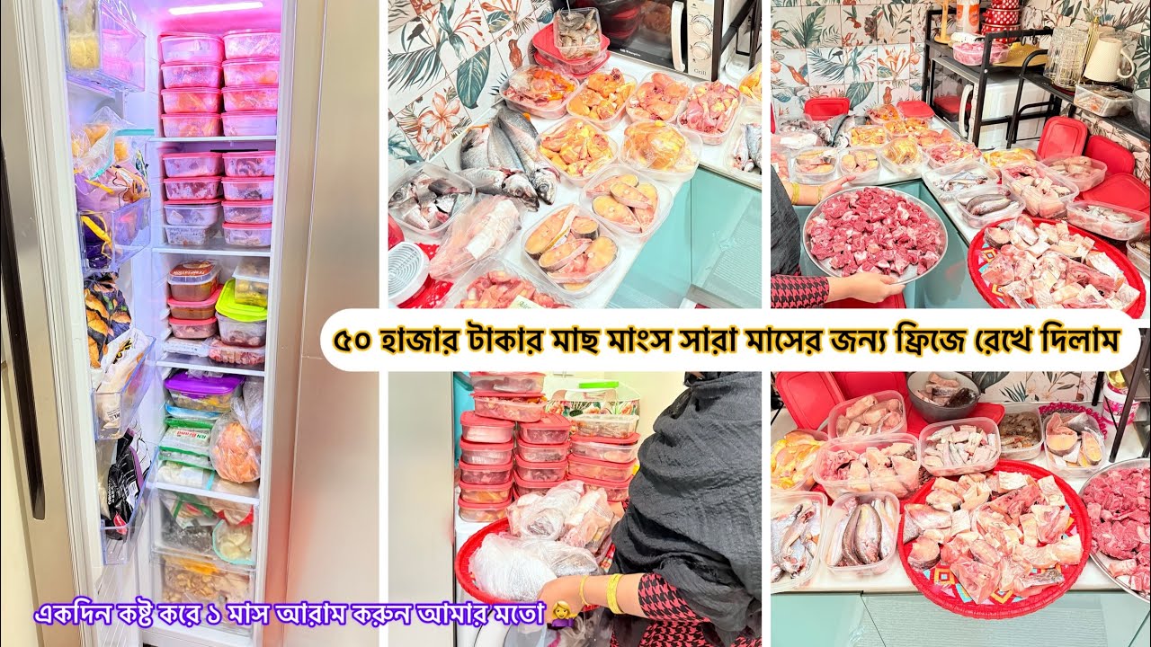 ৫০ হাজার টাকার মাছ মাংস সারা মাসের জন্য ফ্রিজে গোছিয়ে রেখে দিলাম একদিনে পুরো রমজান মাসের ঝামেলা শেষ