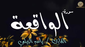 سورة ﴿ الواقعة ﴾ كاملة ــ القارئ / ياسر الزيلعي