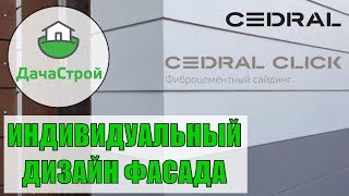 Монтаж фиброцементного сайдинга Кедрал Cedral по дизайн проекту. ЭКСКЛЮЗИВ!!!(, 2016-10-20T23:21:59.000Z)