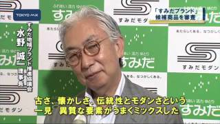 「すみだブランド」候補商品を審査