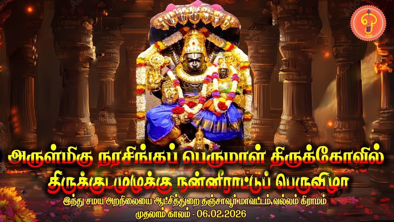 தஞ்சை வல்லம் அருள்மிகு நரசிங்கப் பெருமாள் திருக்கேவில் திருக்குடமுழுக்கு நன்னீராட்டுப் பெருவிழா
