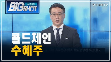 콜드체인 수혜주/앵커의 눈/최성민의 빅샷/한국경제TV