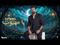 Saif Nabeel Ya Mahyoub Official Video 2025 سيف نبيل يا مهيوب 