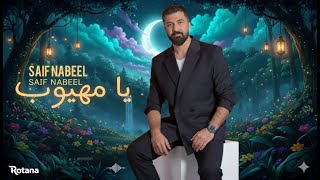 Saif Nabeel - Ya Mahyoub [ Video] (2025) / سيف نبيل - يا مهيوب