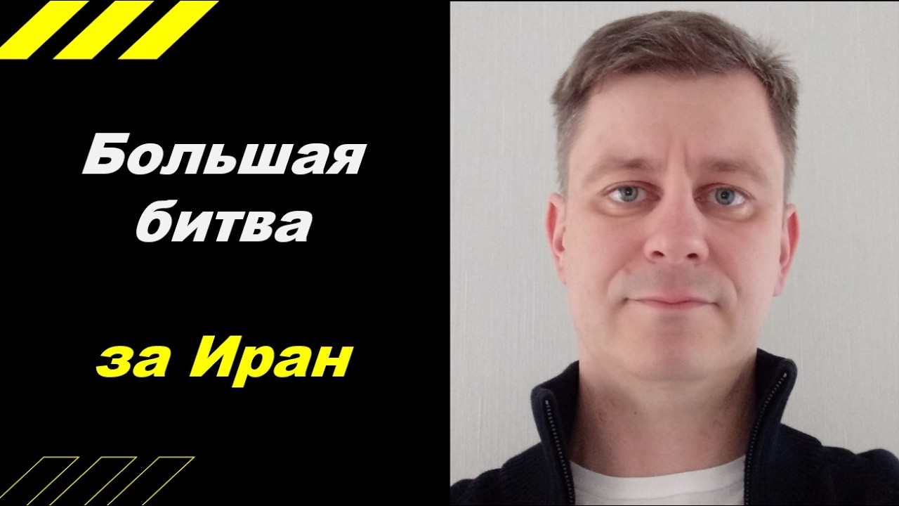 Большая битва за Иран