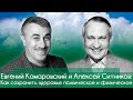 Евгений Комаровский и Алексей Ситников: Как сохранить здоровье психическое и физическое