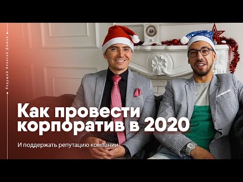 Как провести корпоратив в 2020 | Ведущий Алексей Дюжев и Никита Власов