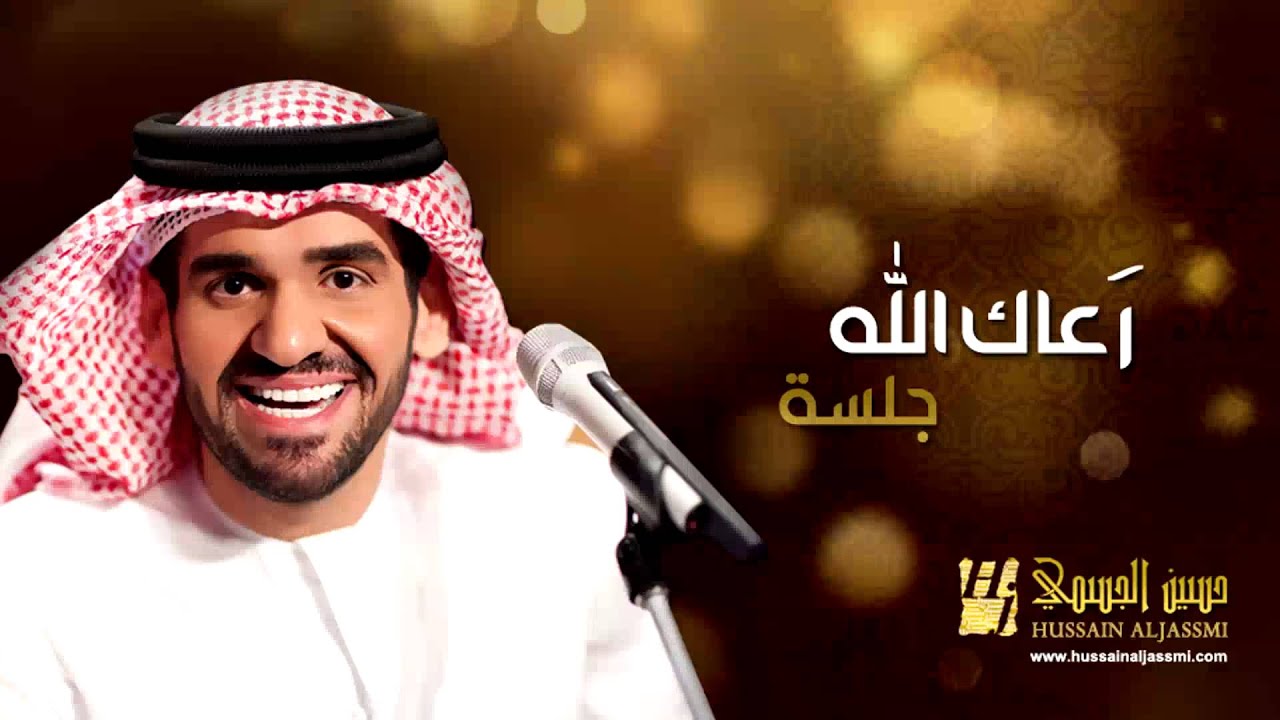 حسين الجسمي رعاك الله جلسات وناسة 2013 Hussain Al Jassmi