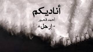 Ahmad Kaabour - Erhal (Album Ounadikom) | أحمد قعبور - إرحل