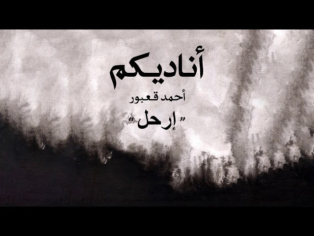 Ahmad Kaabour - Erhal (Album Ounadikom) | أحمد قعبور - إرحل