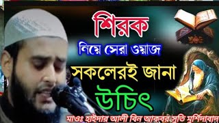 শির্কের ভয়াবহতা যুক্তি দিয়ে মাওঃ হাইদার আলী বিন আকবর সুতি মুর্শিদাবাদ