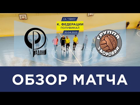 Видео к матчу Радон - Группа здоровья