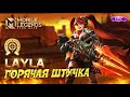 ЛЕЙЛА ГОРЯЧАЯ ШТУЧКА| MOBILE LEGENDS