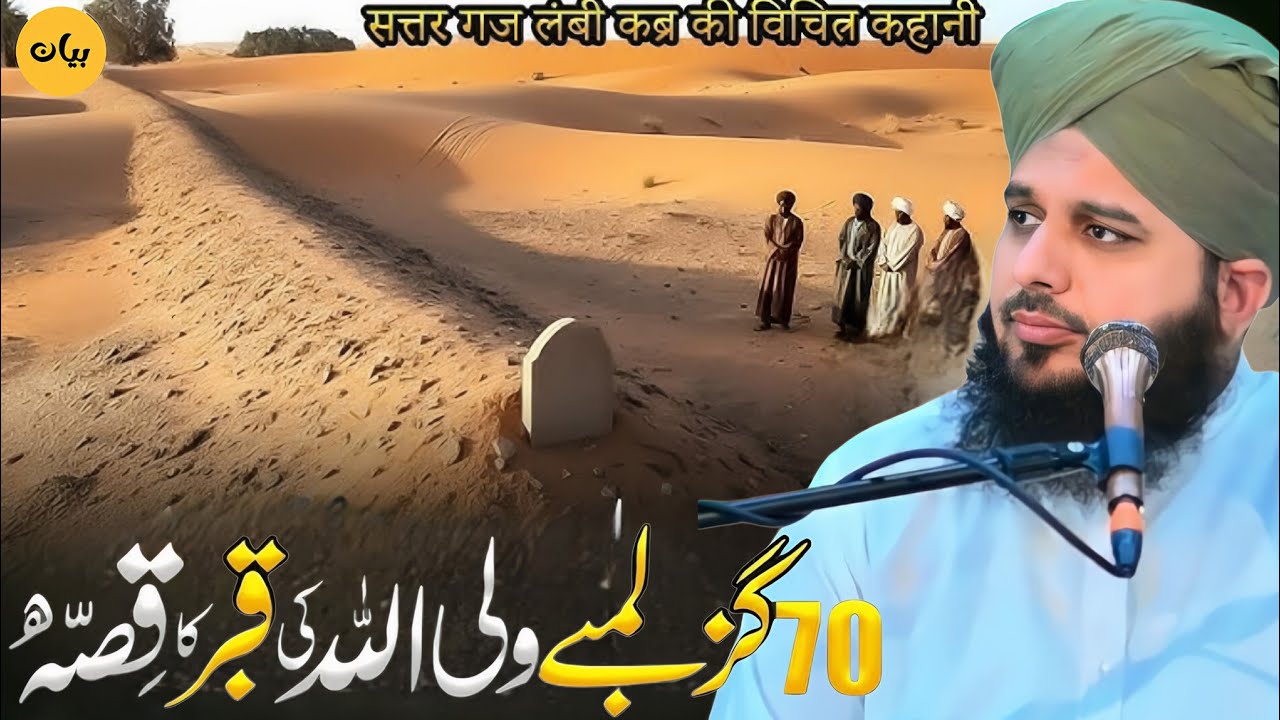 70 Gaz Lambi Qabar Ka Waqia Emotional Bayan | By | Peer Ajmal Raza Qadri | TRT BAYAN