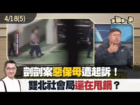 剴剴案惡保母遭起訴！雙北社會局還在甩鍋？【全國第一勇 精華】2024.04.18(5)