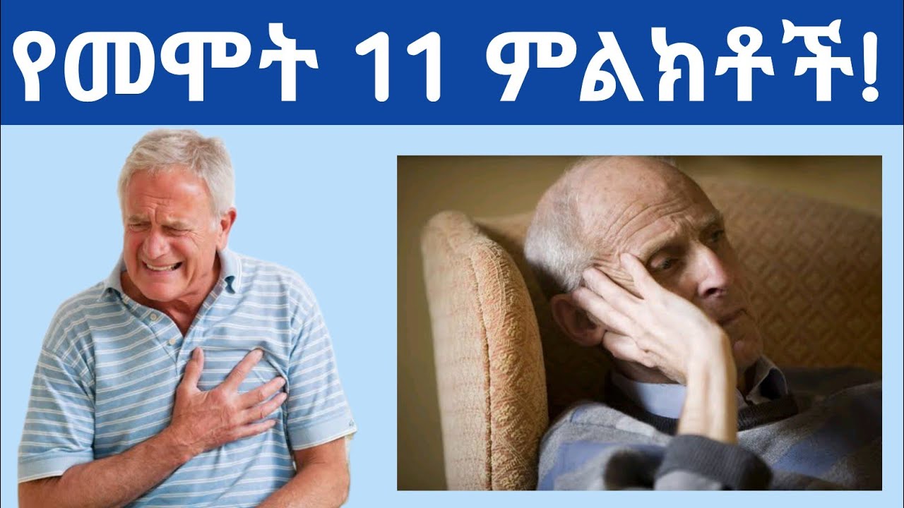 ሞት ሲቃረብ የሚከሰቱ የመሞት 11 ምልክቶች| የህመም ምልክቶች| ሞት| ህመም
