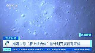 [正点财经]嫦娥六号“着上组合体”按计划开展月背采样| 财经风云