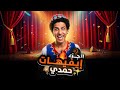تياترو مصر | ملخص افيهات حمدي الميرغني الجزء الثاني