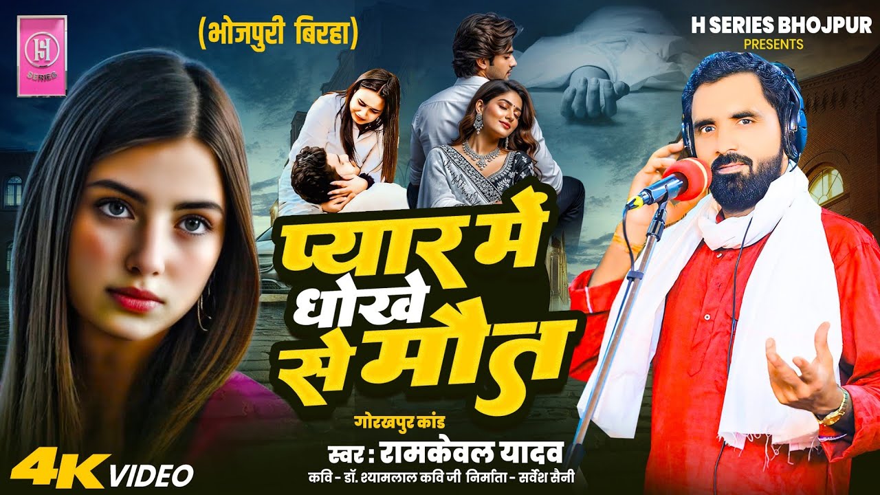 न्यू बिरहा गोरखपुर कांड # प्यार मे धोखे से मौत # स्वर# रामकेवल यादव 