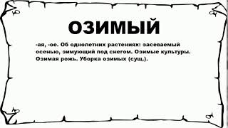 ОЗИМЫЙ - что это такое? значение и описание