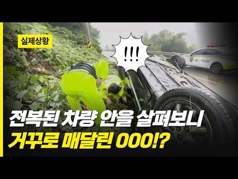 <strong>전복된</strong> 차량 안을 살펴보니 거꾸로 매달린 000!?😱