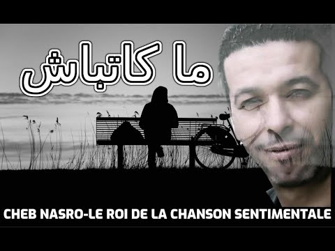 Cheb Nasro Ma Katbache الشاب نصرو ما كاتباش 