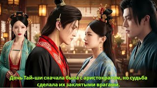 картинка: Дочь Тай-ши сначала была с аристократом, но судьба сделала их заклятыми врагами.#драма