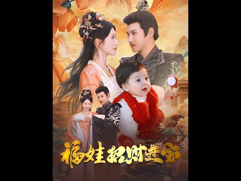 超清完結 福娃招财进宝 全集 短劇全集 熱門 熱門短劇推薦 短劇 旋转汤圆 热门短剧 狂婿 重生 女頻 短剧全集 短剧推荐 必看陸劇短劇推薦 最火